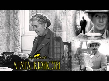 Агата Кристи - Превратности судьбы (аудиокнига)