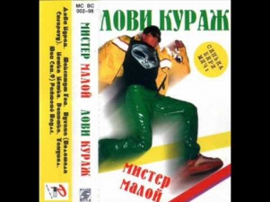 Mister Maloy feat. Nataliya Vetlitskaya - Lovi Kurazh