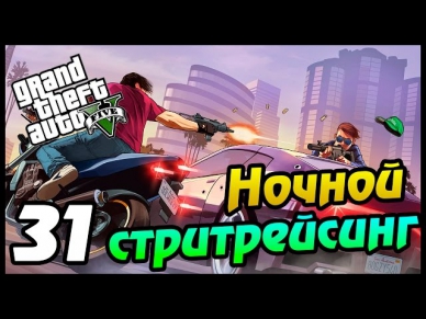 GTA 5 PS4 ПРОХОЖДЕНИЕ - 31- НОЧНОЙ СТРИТРЕЙСИНГ