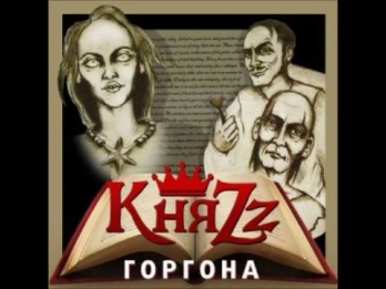 КняZz - Горгона