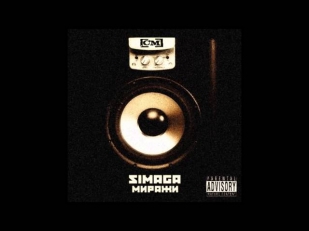 SIMAGA feat Сана Sekis, КамУра - 11. Внутренний голос (MELOMAN RECORDS)