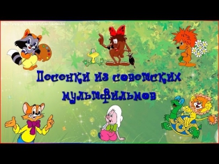 Песенки из советских мультфильмов 2 часть