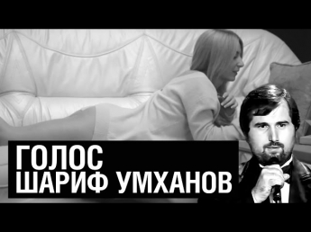 ♫  Шариф Умханов - Голос