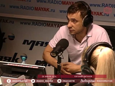 Евгений Цыганов на радио Маяк