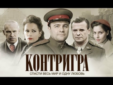 Контригра 1 серия (2011) Военный фильм