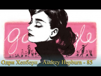 Одри Хепберн - Audrey Hepburn - Google Doodle - 85