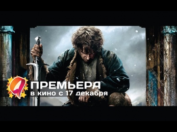 Хоббит 3: Битва пяти воинств (2014) HD | первый русский дублированный трейлер | премьера 17 дек