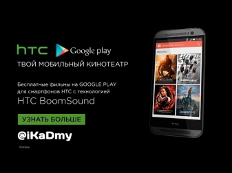 Акция от HTC и Google: Твой мобильный кинотеатр
