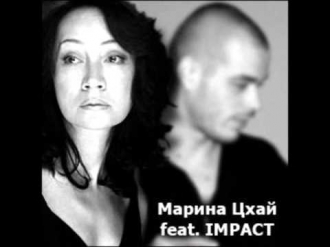 Марина Цхай feat. IMPACT - Твоя любовь