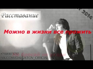 Эльдар Далгатов -- Расставание + Текст