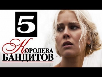 Королева бандитов 5 серия (19.03.2013) Сериал