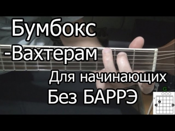 Как Играть Бумбокс - Вахтерам (видео урок) простая песня для начинающих Без БАРРЭ