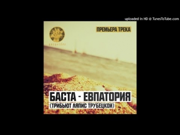 Баста - Евпатория (Ляпис Трубецкой Cover)