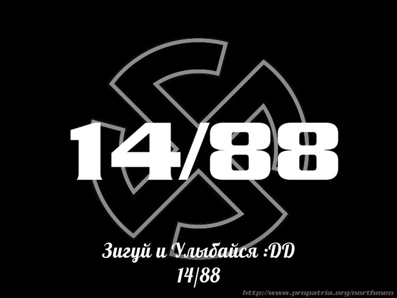 1488- - Зигуй и улыбайся  14/88