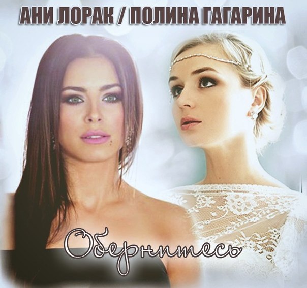 Ани Лорак и Полина Гагарина - Обернитесь (DailyMusic.ru)