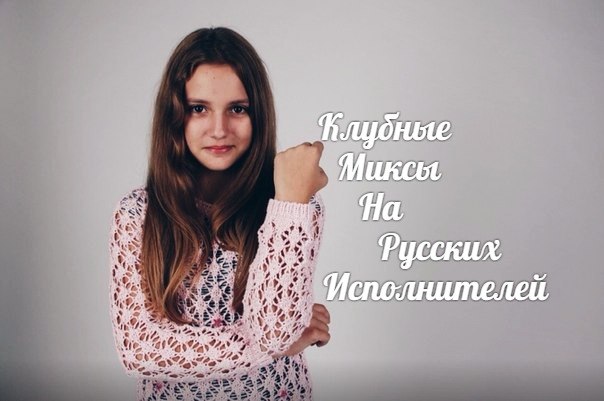 Клубные Миксы на Русских Исполнителей - Мама Я в Дубае (Dj Oleg Novikoff Mash)