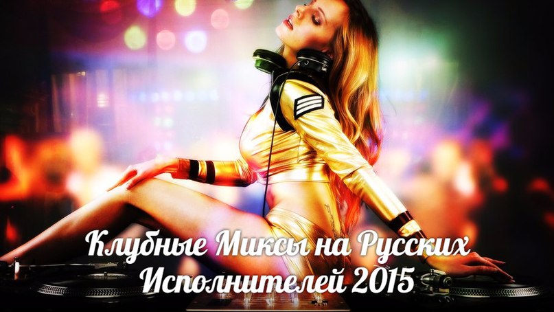 Клубные Миксы на Русских Исполнителей - Цыганочка С Выходом (DJ Maxim Gold Mash Up)