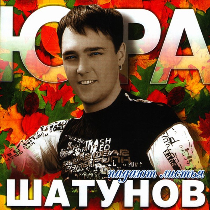 Юрий Шатунов - Падают Листья
