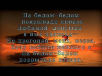 Вадим Казаченко-На белом покрывале января (текст песни с экрана)