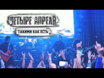 4 Апреля - Такими как есть (Live in Moscow Hall)