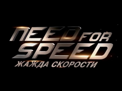 «Need for Speed: Жажда скорости» 2014 / КИНО / Смотреть онлайн первый русский трейлер фильма