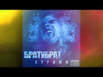 БРАТУБРАТ - Вода ft. Артем Татищевский