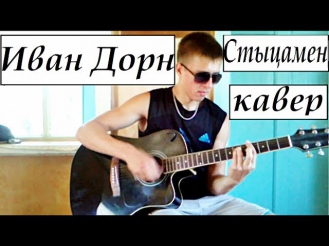 Иван Дорн - Стыцамен (кавер) / Ivan Dorn - Sticamen (cover)