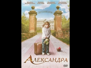 Александра (Мелодрама, 2010) Смотреть онлайн фильм «Александра»