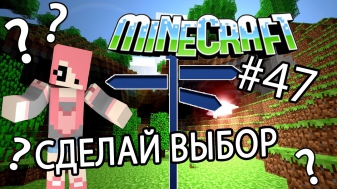 Minecraft - ВЫБОР ЗА ТОБОЙ (Серия 47)
