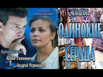 Одинокие сердца (2013) смотреть фильм онлайн, русские мелодрамы