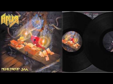 Ария - Генератор Зла (1998) Remastered 2014 Vinyl Rip Весь Альбом Full Album
