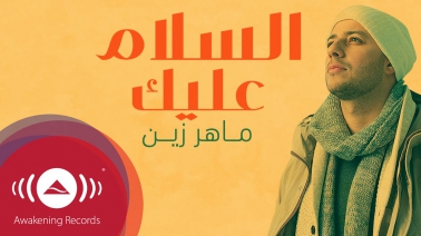 Maher Zain - Assalamu Alayka (Arabic) | ماهر زين - السلام عليك | Official Music Video