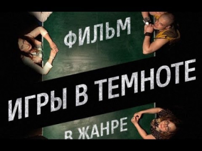Игры в темноте 2014 Триллер HD (Русский фильм)