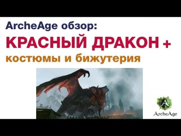 ArcheAge обзор: КРАСНЫЙ ДРАКОН, костюмы и бижутерия дракона