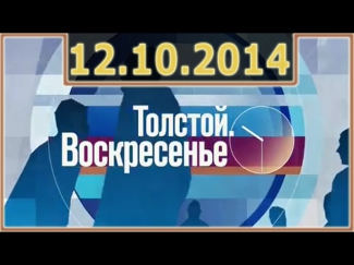 Толстой. Воскресенье 12.10.2014 | Петром Толстым смотреть онлайн