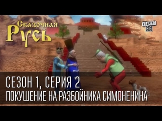 Сказочная Русь, сезон 1, серия 2 - Покушение на разбойника Симоненина.