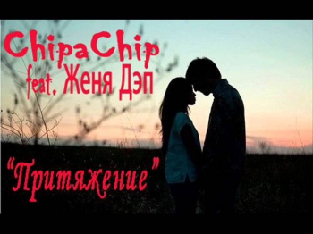 ChipaChip (feat. Женя Дэп) - Притяжение (2013)