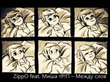 ZippO - feat - Миша тР!П -- Между слов