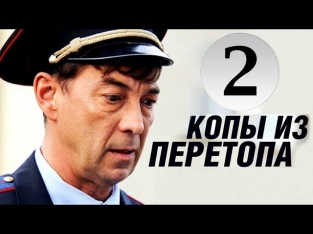 Копы из Перетопа 2 серия (2014) Комедия фильм кино
