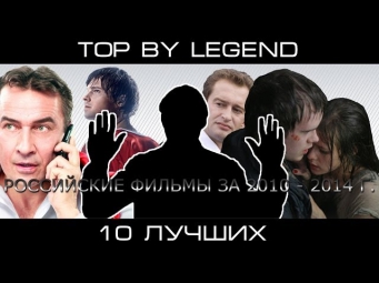 [Top by Legend] 10 лучших российских фильмов за 2010 - 2014 г.