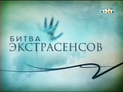 Битва экстрасенсов  15 сезон Выпуск 8 !  08.11.2014 HD качество  720
