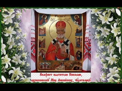 ☦ «Акафист Святителю Николаю, Архиепископу Мир Ликийских, Чудотворцу»