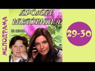 Аромат шиповника 29 серия и 30 серия мелодрама, сериал 2014