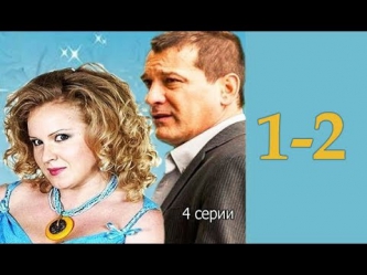Муж на час 1-2 серия. (2014) Сериал, мелодрамы русские 2014