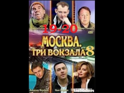 Москва три вокзала 8 сезон 19 20 серия 10 09 2014 смотреть онлайн sd