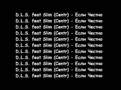 D.L.S. feat Slim (Centr) - Если Честно (2011)