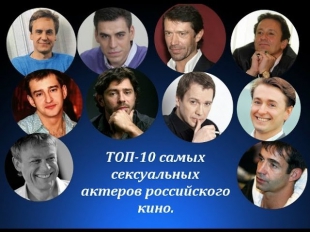 Актеры мужчины российского кино. ТОП-10 самых сексуальных актеров мужчин российского кино.