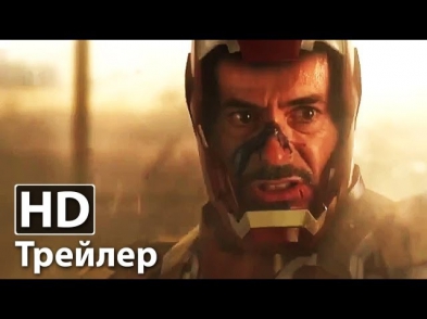 Железный Человек 3 - Второй русский трейлер | HD