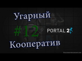 Угарный Кооператив Portal 2: #12 