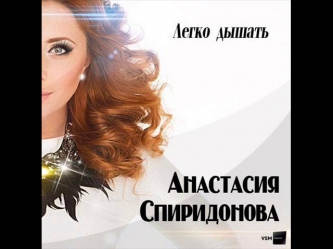 Анастасия Спиридонова - Легко дышать